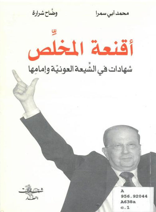 أقنعة المخلص / شهادات في الشيعة العونية وإمامها