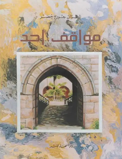 مواقف احد