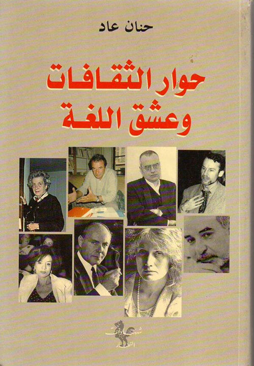 حوار الثقافات وعشق اللغة