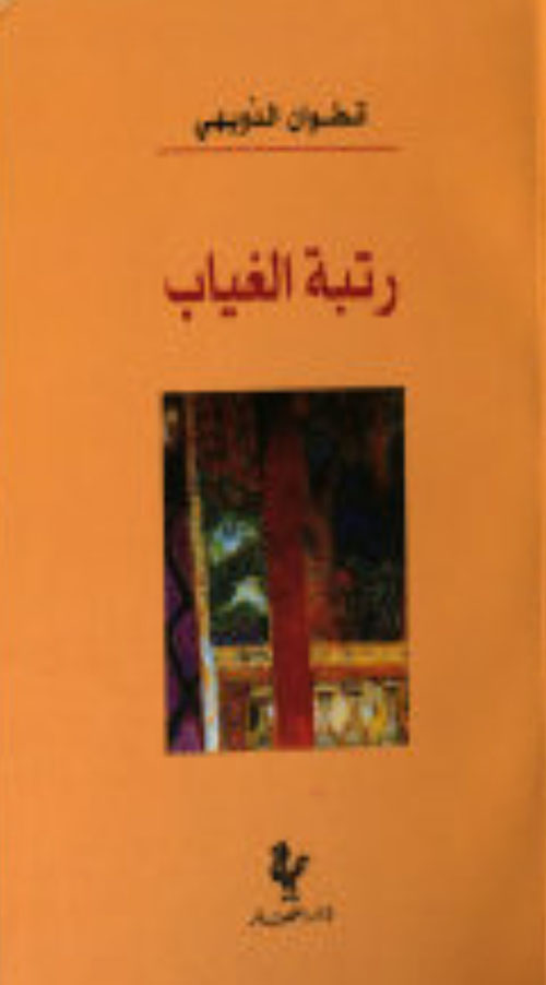 رتبة الغياب