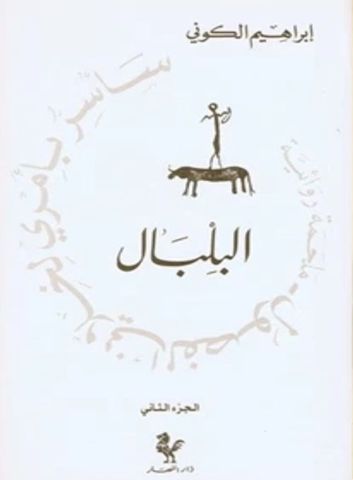 سأسرّ بأمري لخلّاني الفصول البلبال