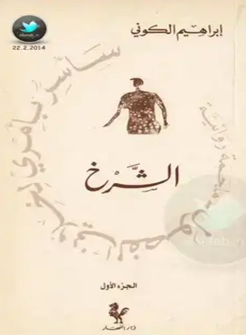 سأسرّ بأمري لخلّاني الفصول الشرخ