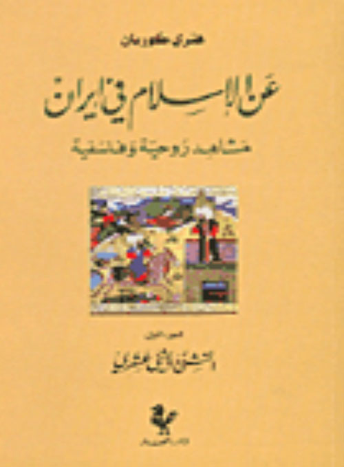 عن الاسلام في ايران الجزء الأول : التشيّع الإثنا عشري