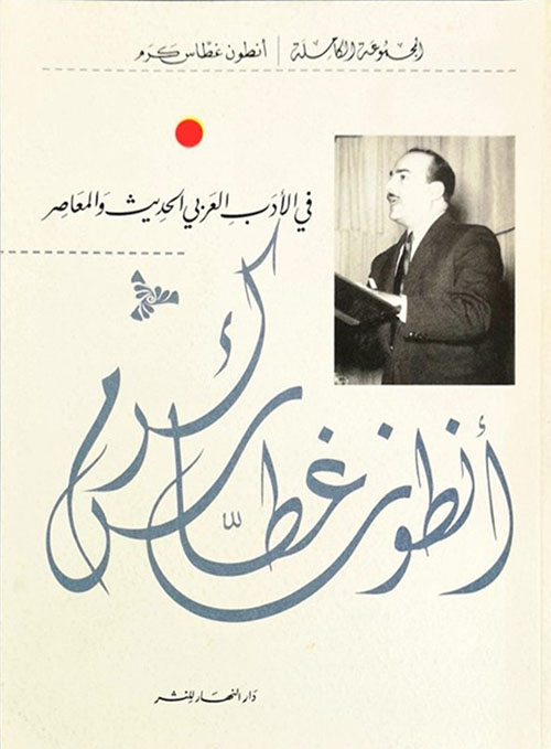 في الأدب العربي الحديث والمعاصر