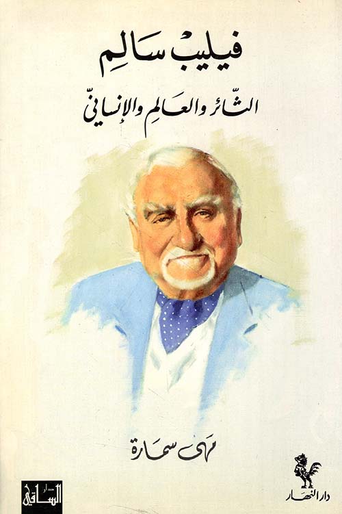 فيليب سالم