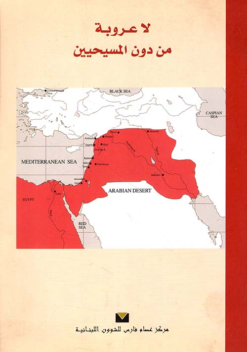 لا عروبة دون المسيحين