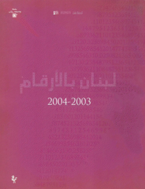 لبنان بالأرقام ٢٠٠٣ - ٢٠٠٤
