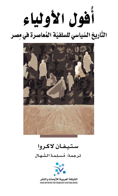 أفول الأولياء ؛ التاريخ السياسي للسلفية المعاصرة في مصر