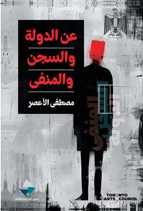 عن الدولة والسجن والمنفى