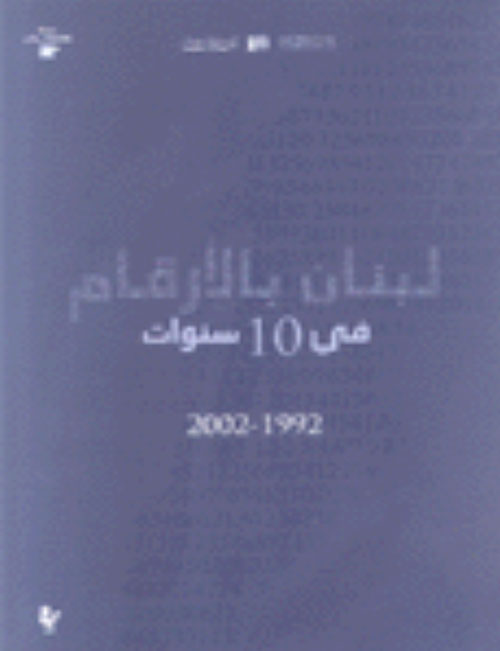 لبنان بالأرقام في ١٠ سنوات ١٩٩٢ - ٢٠٠٢