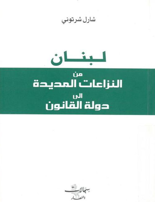 لبنان من النزاعات  المديدة  الى دولة القانون