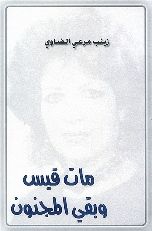 مات قيس وبقي المجنون