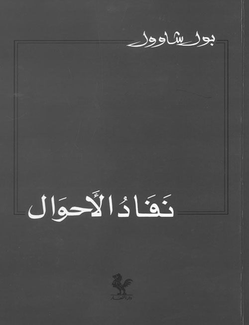 نفاد الاحوال