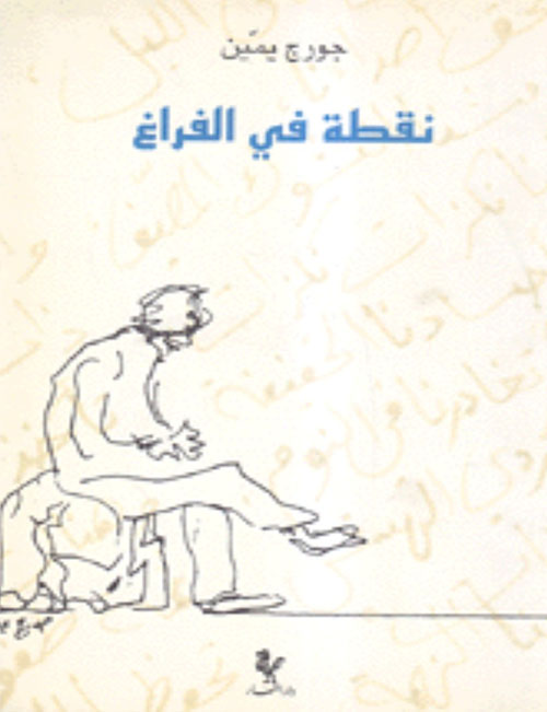 نقطة في الفراغ