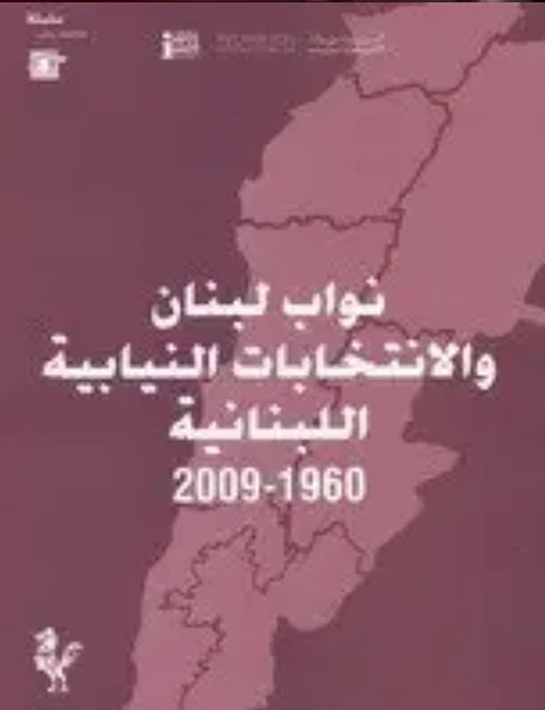 نواب لبنان والانتخابات النيابية اللبنانية 1960 - 2009