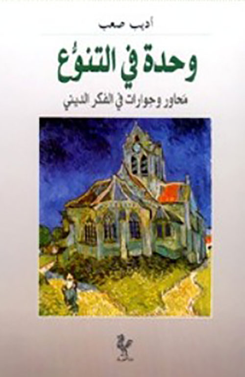 وحدة في التنوع - محاور وحوارات في الفكر الديني