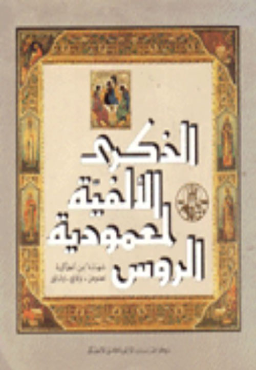 الذكرى الألفية ومعمودية الروس