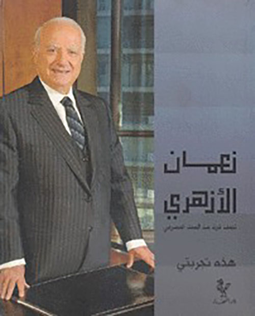 نصف قرن من العمل المصرفي، هذه تجربتي