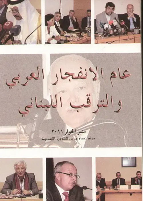 عام الانفجار العربي و الترقب اللبناني - منبر الحوار 2011