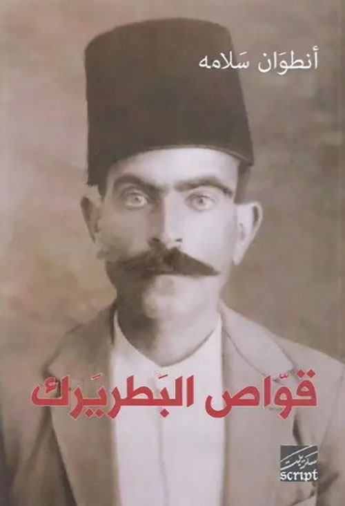 قواص البطريرك