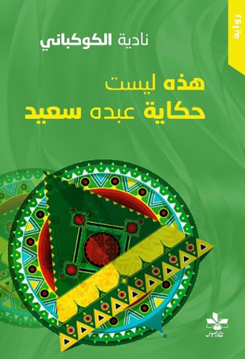 هذه ليست حكاية عبده سعيد