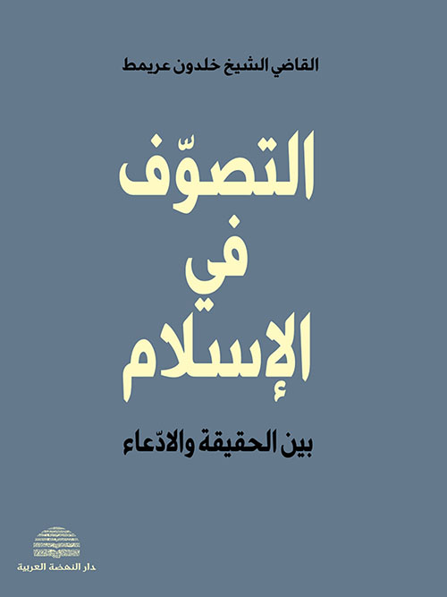 التصوف في الإسلام بين الحقيقة والادعاء