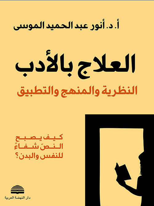 العلاج بالأدب - النظرية والمنهج والتطبيق - كيف يصبح النصّ شفاءً ىللنفس والبدن؟
