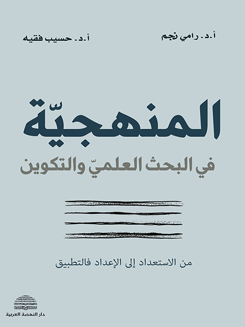 المنهجيّة في البحث العلميّ والتكوين - من الاستعداد إلى الإعداد فالتطبيق