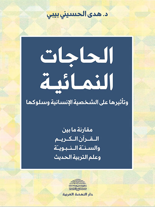 الحاجات النمائية وتأثيرها على الشخصية الإنسانية وسلوكها - مقارنة ما بين القرآن الكريم والسنة النبويّة وعلم التربية الحديث