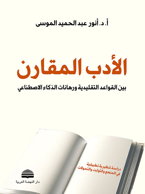 الأدب المقارن بين القواعد التقليدية ورهانات الذكاء الاصطناعي