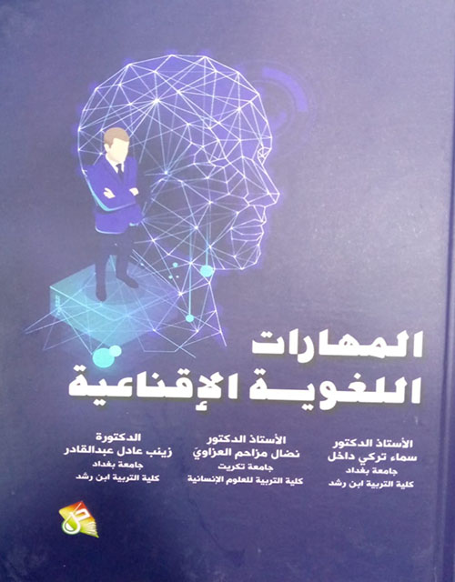 المهارات اللغوية الاقناعية