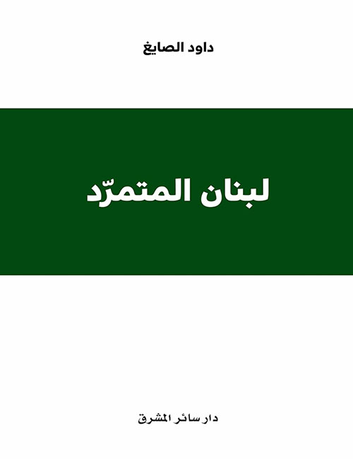 لبنان المتمرد