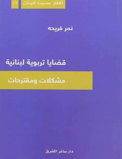 قضايا تربوية لبنانية ( مشكلات ومقترحات )