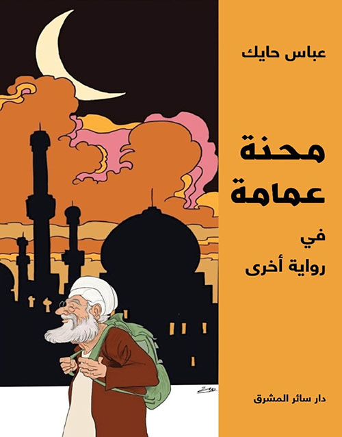 محنة عمامة