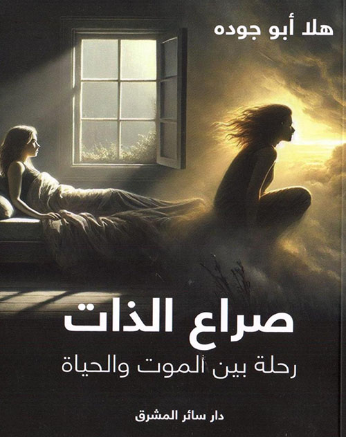 صراع الذات : رحلة بين الموت والحياة
