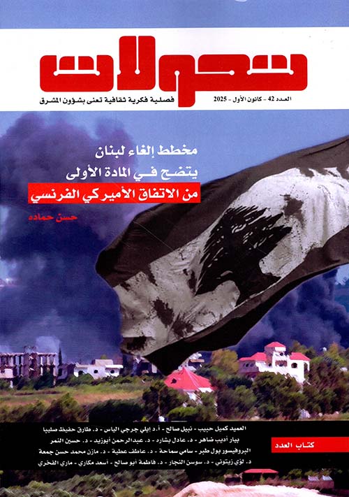 تحولات مشرقية - العدد 42 ( كانون الأول 2025 ) ؛ مخطط إلغاء لبنان يتضح في المادة الأولى من الاتفاق الأميركي الفرنسي