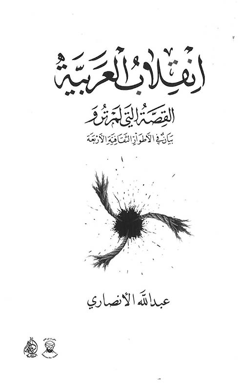انقلاب العربية ؛ القصة التي لم ترو بيان في الأطوار الثقافية الأربعة