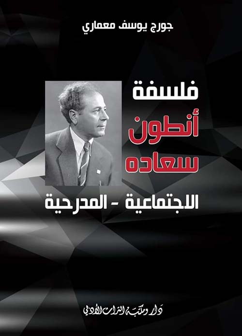 فلسفة أنطون سعاده الاجتماعية - المدرحية