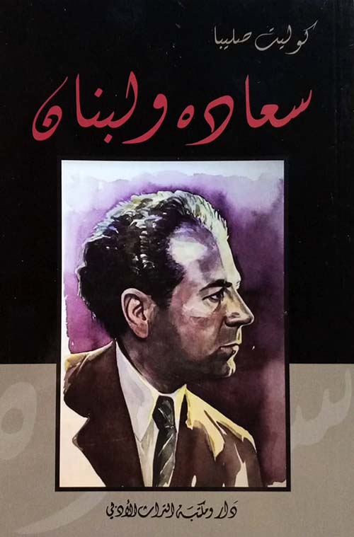 سعاده ولبنان