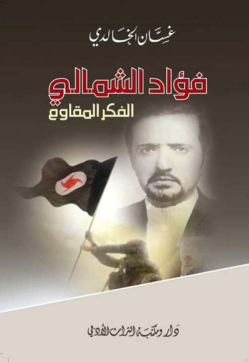 فؤاد الشمالي الفكر المقاوم