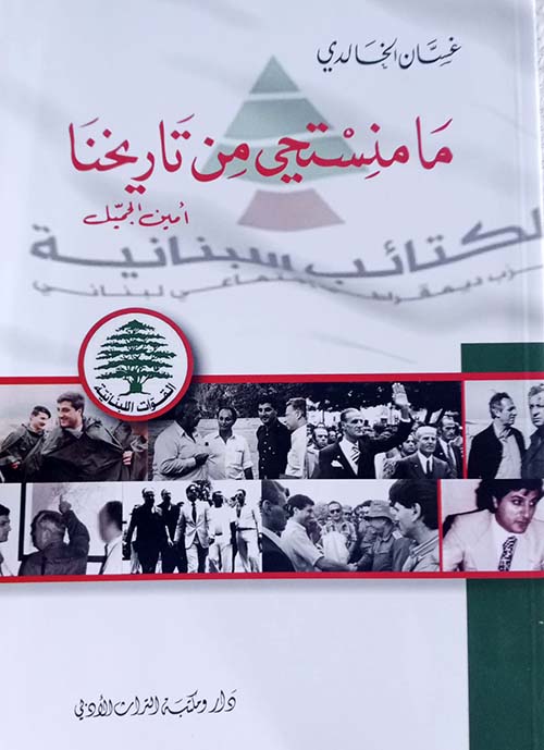 ما منستحي من تاريخنا ؛ أمين الجميل