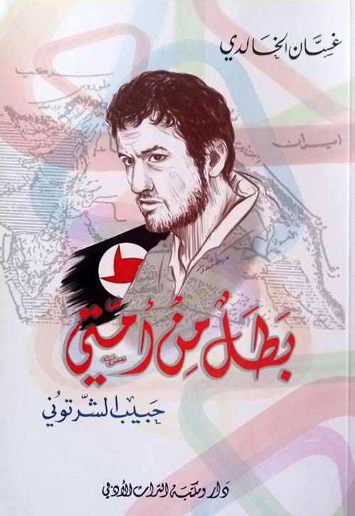 بطل من أمتي ؛ حبيب الشرتوني