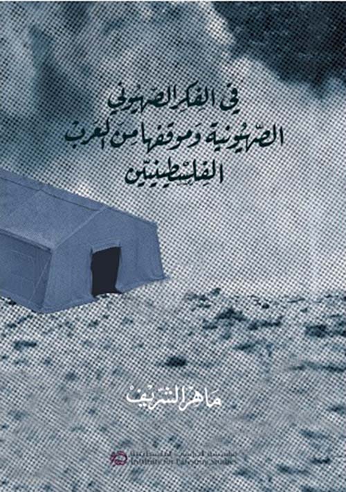 في الفكر الصهيوني الصهيونية وموقفها من العرب الفلسطينيين