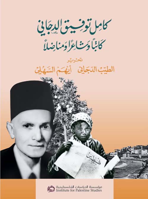 كامل توفيق الدجاني كاتباً وشاعراً ومناضلاً