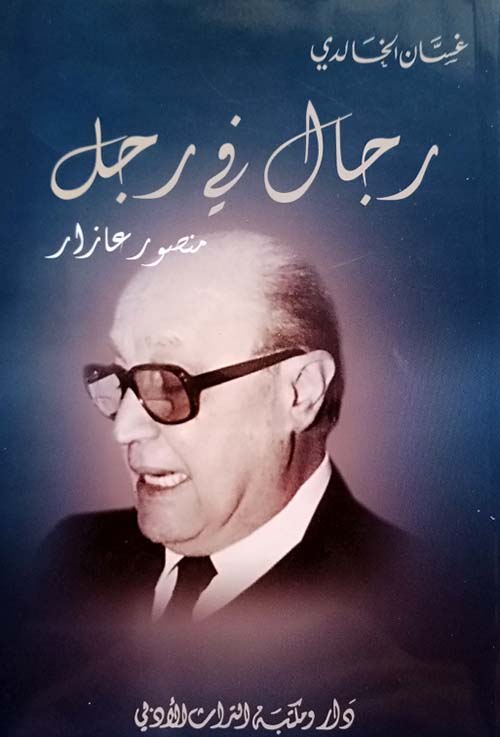 رجال في رجل ؛ منصور عازار