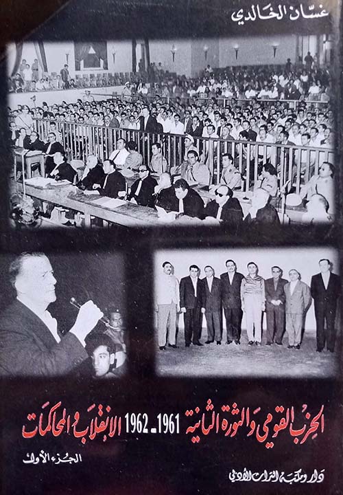 الحزب القومي والثورة الثانية 1961 - 1962 الانقلاب والمحاكمات
