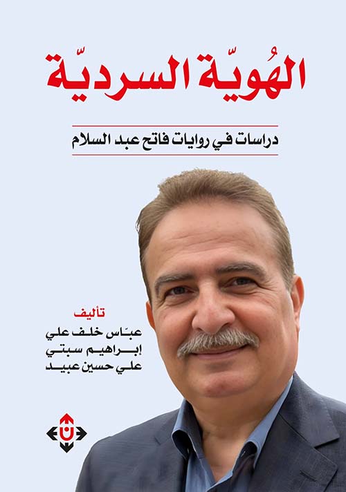 الهوية السردية ؛ دراسات في روايات فاتح عبد السلام