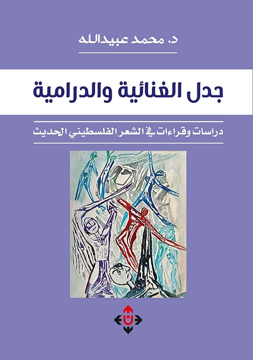 جدل الغنائية والدرامية ؛ دراسات وقراءات في الشعر الفلسطيني الحديث