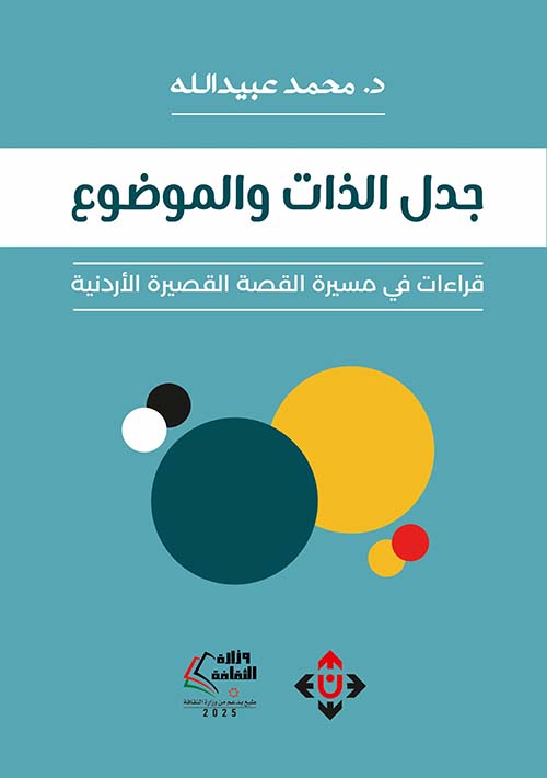 جدل الذات والموضوع ؛ قراءات في مسيرة القصة القصيرة الأردنية