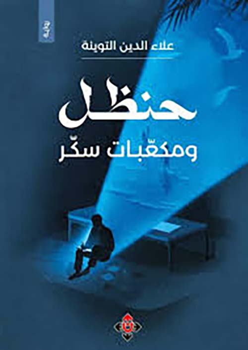 حنظل ومكعبات سكر